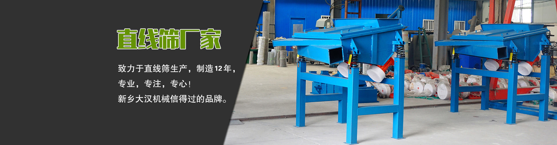 直線篩廠家—大漢機械，生產設備型號齊全，質量過關，產銷一體化，產品價格更便宜