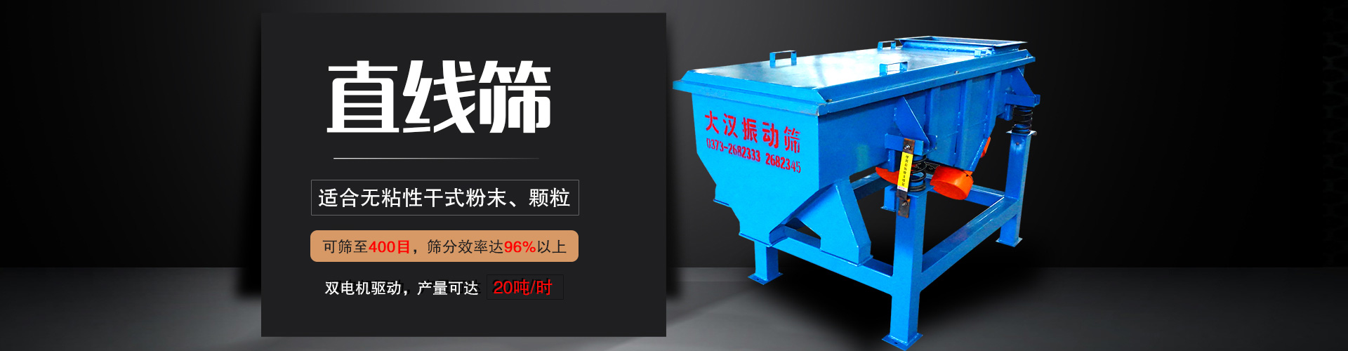 直線篩適用于粒度在0.074—5mm，含水量小于7%的干式粉狀或顆粒狀物料,篩分產量大