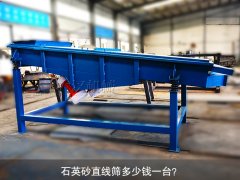 <b>石英砂直線篩多少錢(qián)一臺(tái)？</b>